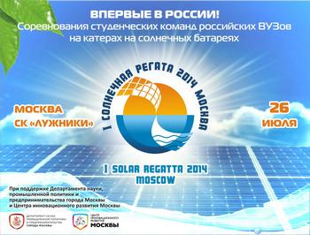 Международные соревнования катеров на Солнечных батареях